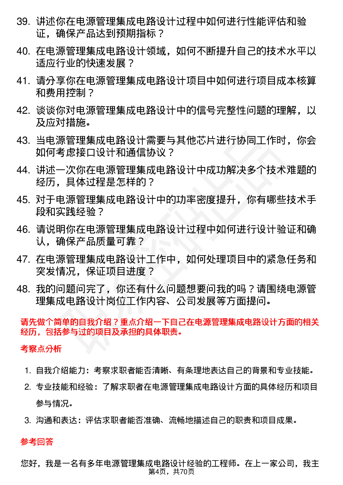 48道思瑞浦电源管理集成电路设计工程师岗位面试题库及参考回答含考察点分析