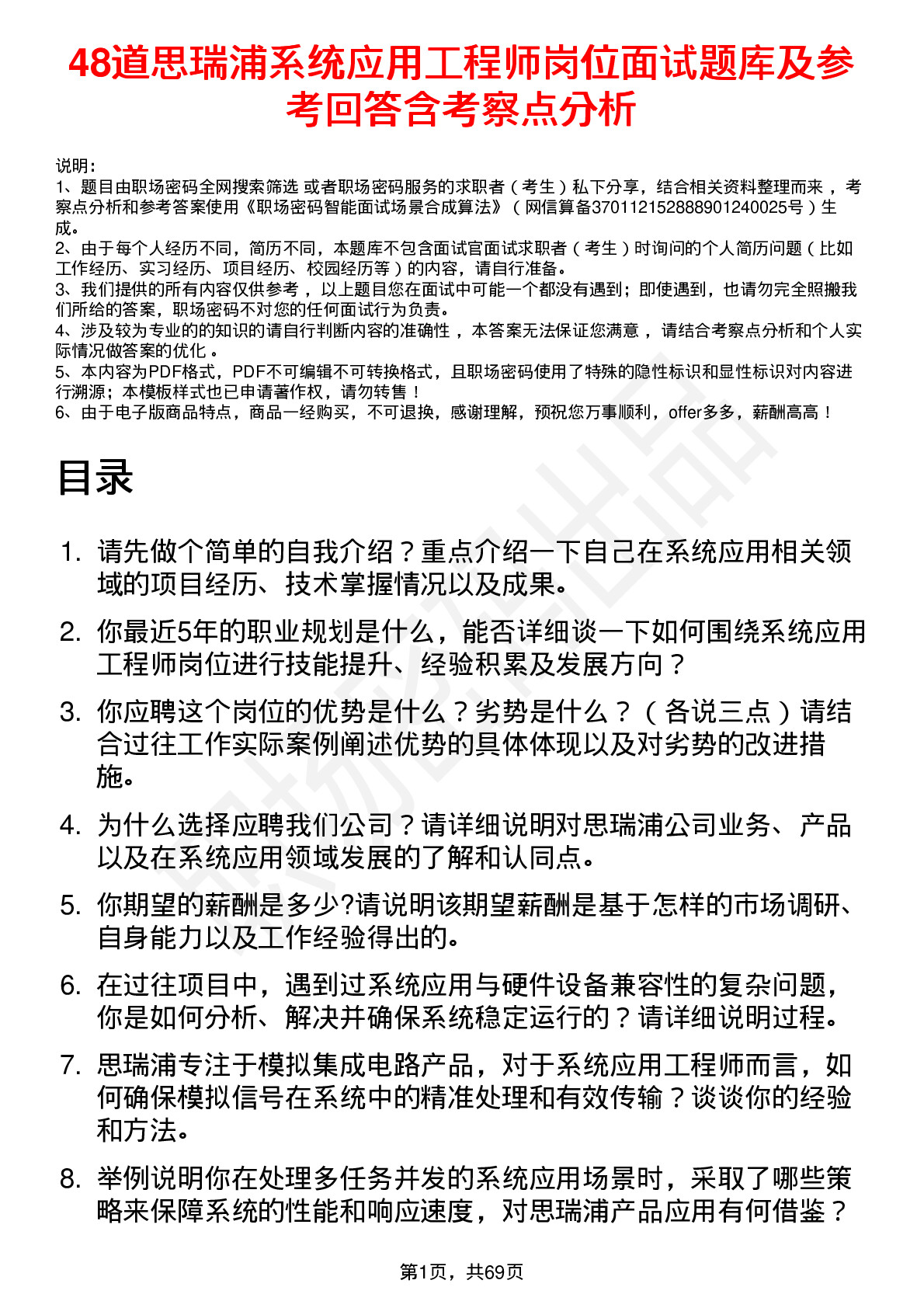 48道思瑞浦系统应用工程师岗位面试题库及参考回答含考察点分析