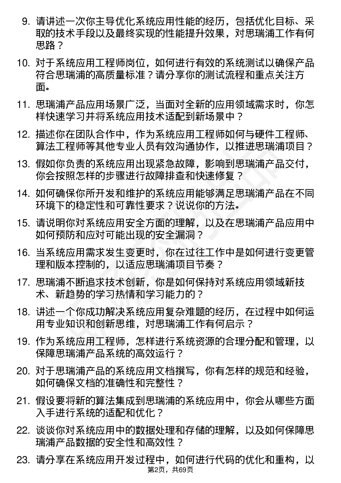 48道思瑞浦系统应用工程师岗位面试题库及参考回答含考察点分析