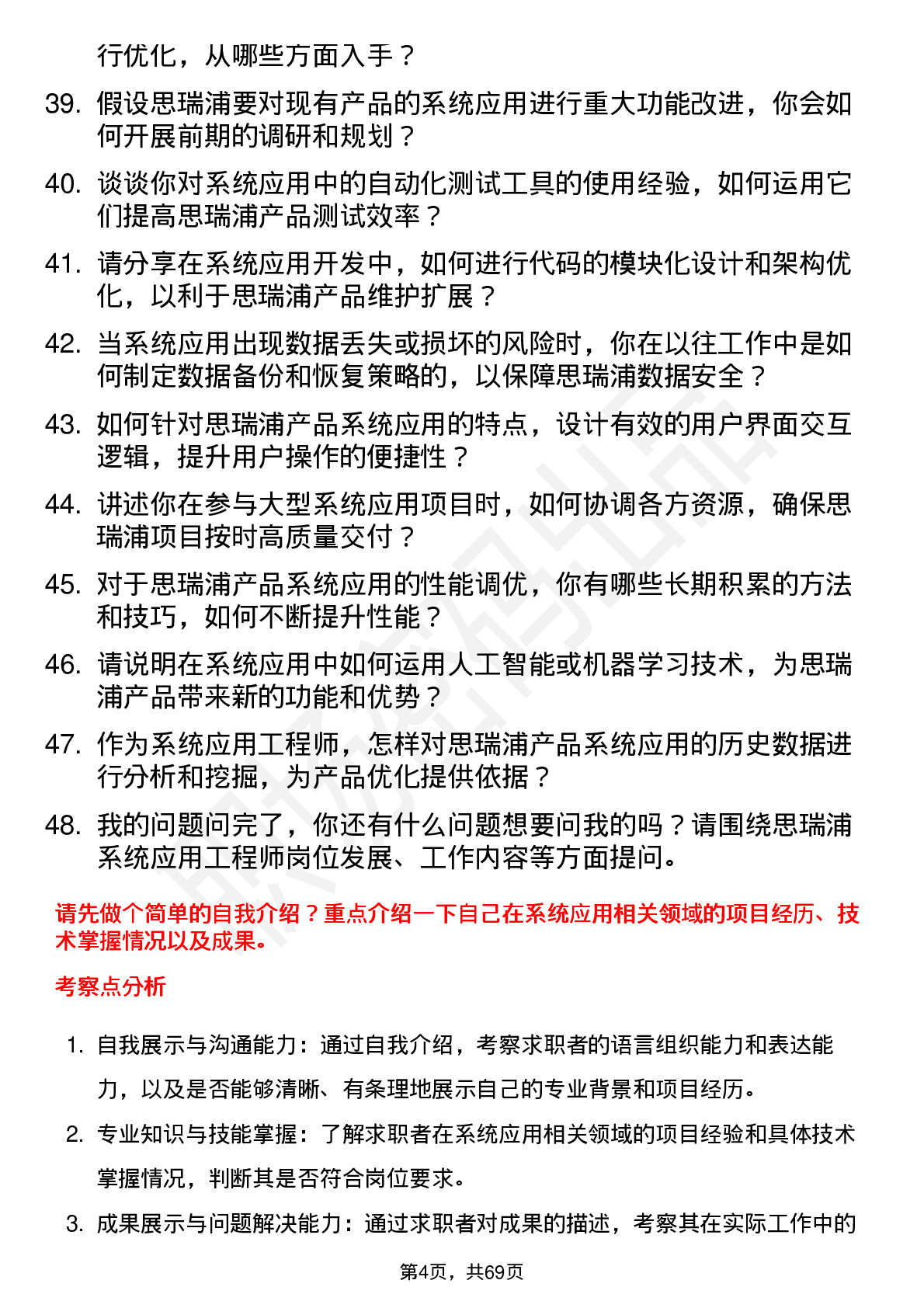 48道思瑞浦系统应用工程师岗位面试题库及参考回答含考察点分析