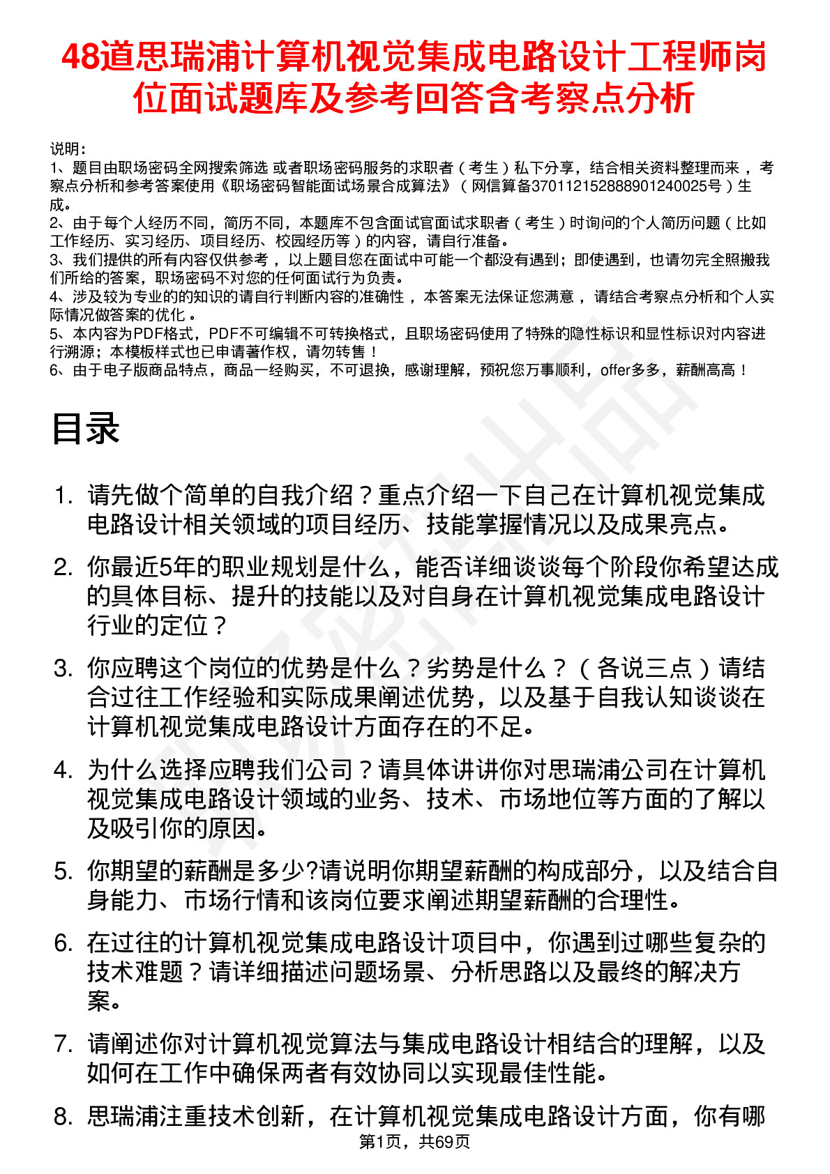 48道思瑞浦计算机视觉集成电路设计工程师岗位面试题库及参考回答含考察点分析