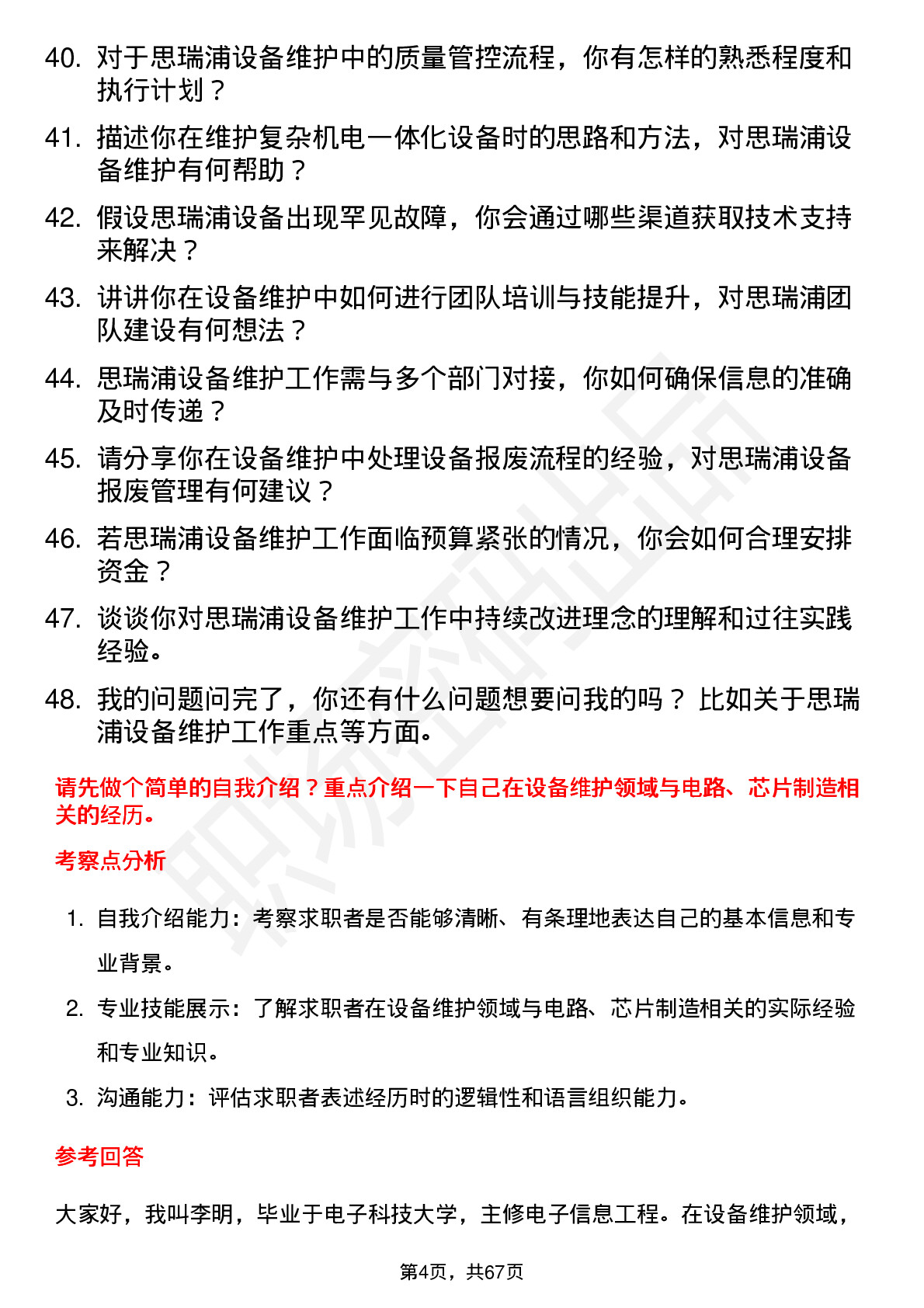 48道思瑞浦设备维护工程师岗位面试题库及参考回答含考察点分析