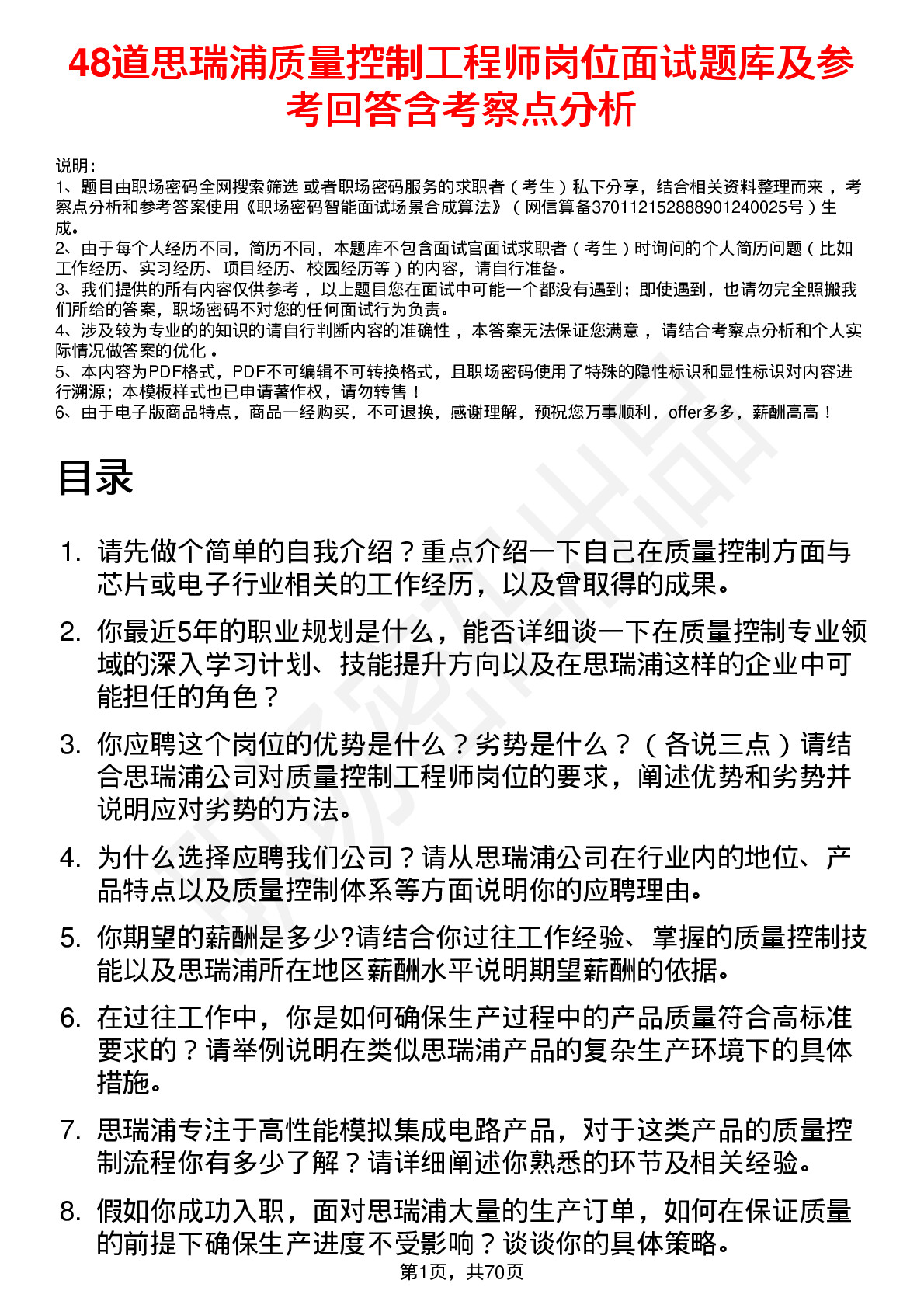 48道思瑞浦质量控制工程师岗位面试题库及参考回答含考察点分析