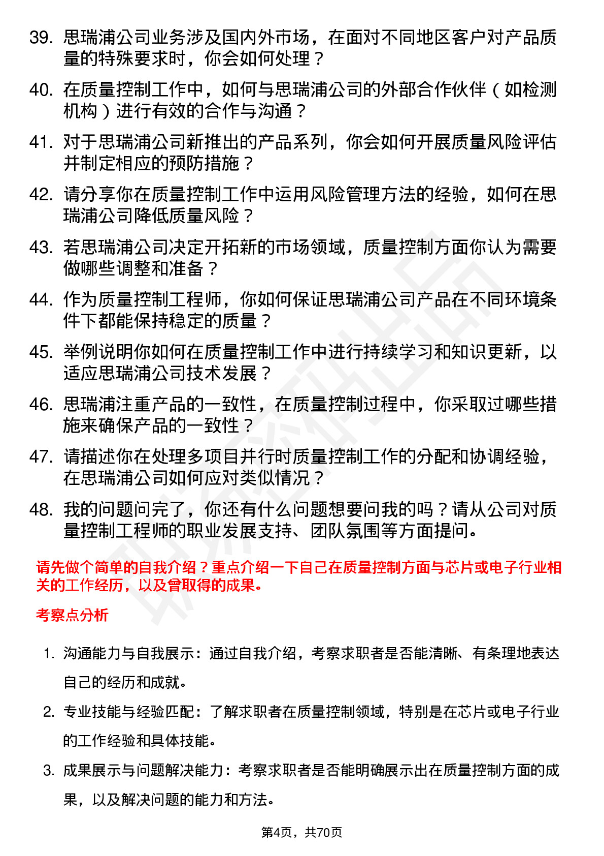 48道思瑞浦质量控制工程师岗位面试题库及参考回答含考察点分析