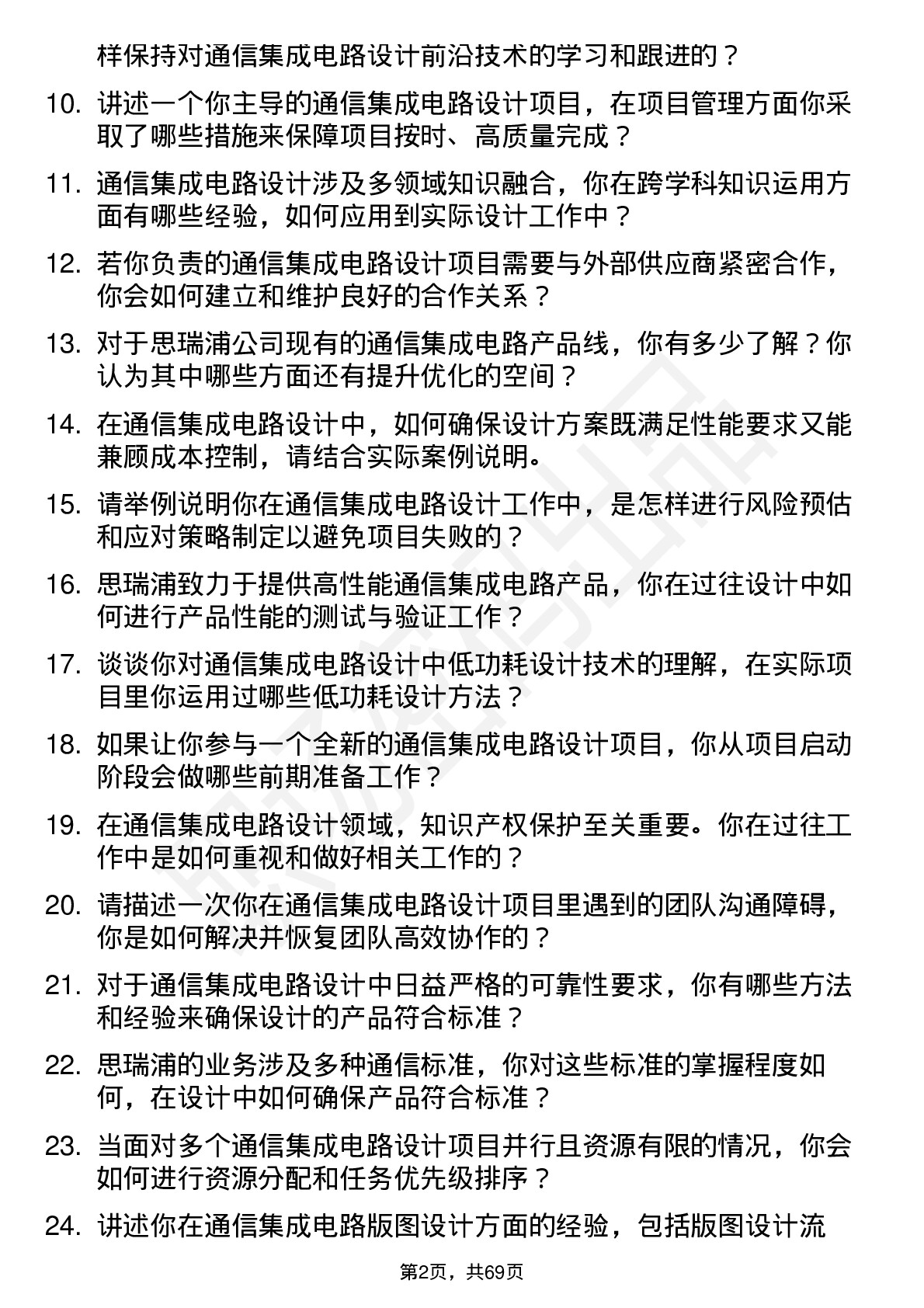 48道思瑞浦通信集成电路设计工程师岗位面试题库及参考回答含考察点分析