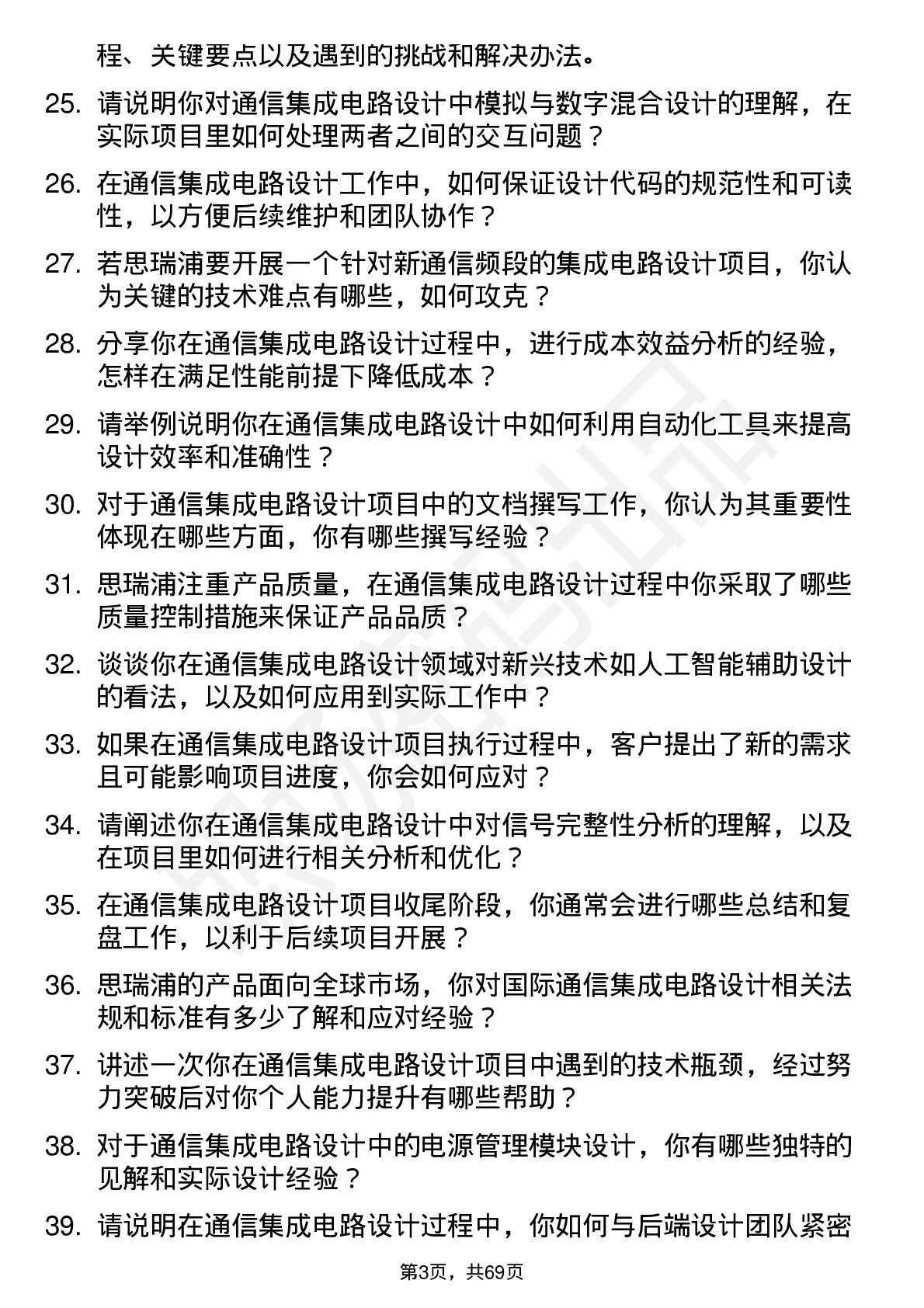 48道思瑞浦通信集成电路设计工程师岗位面试题库及参考回答含考察点分析