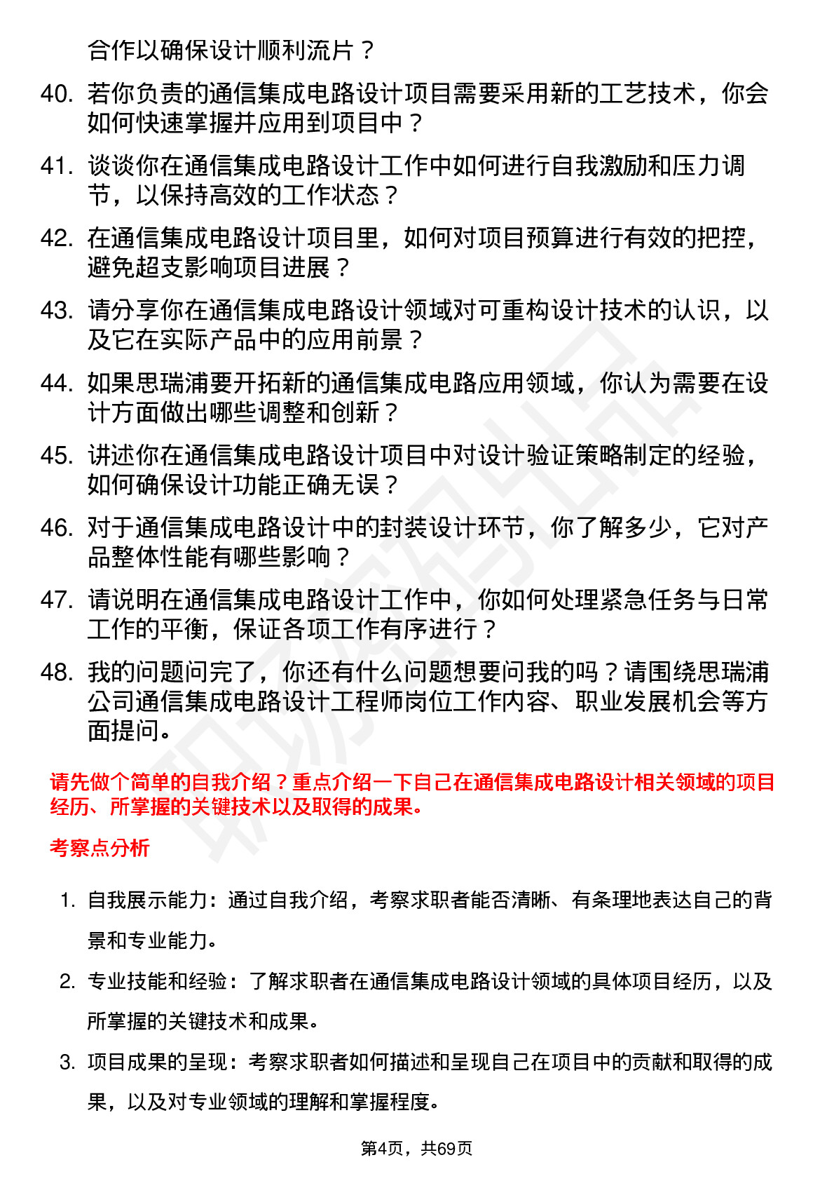 48道思瑞浦通信集成电路设计工程师岗位面试题库及参考回答含考察点分析