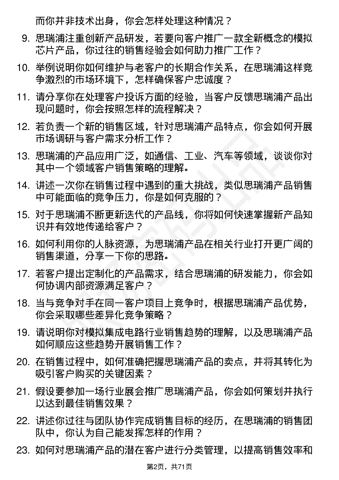 48道思瑞浦销售工程师岗位面试题库及参考回答含考察点分析