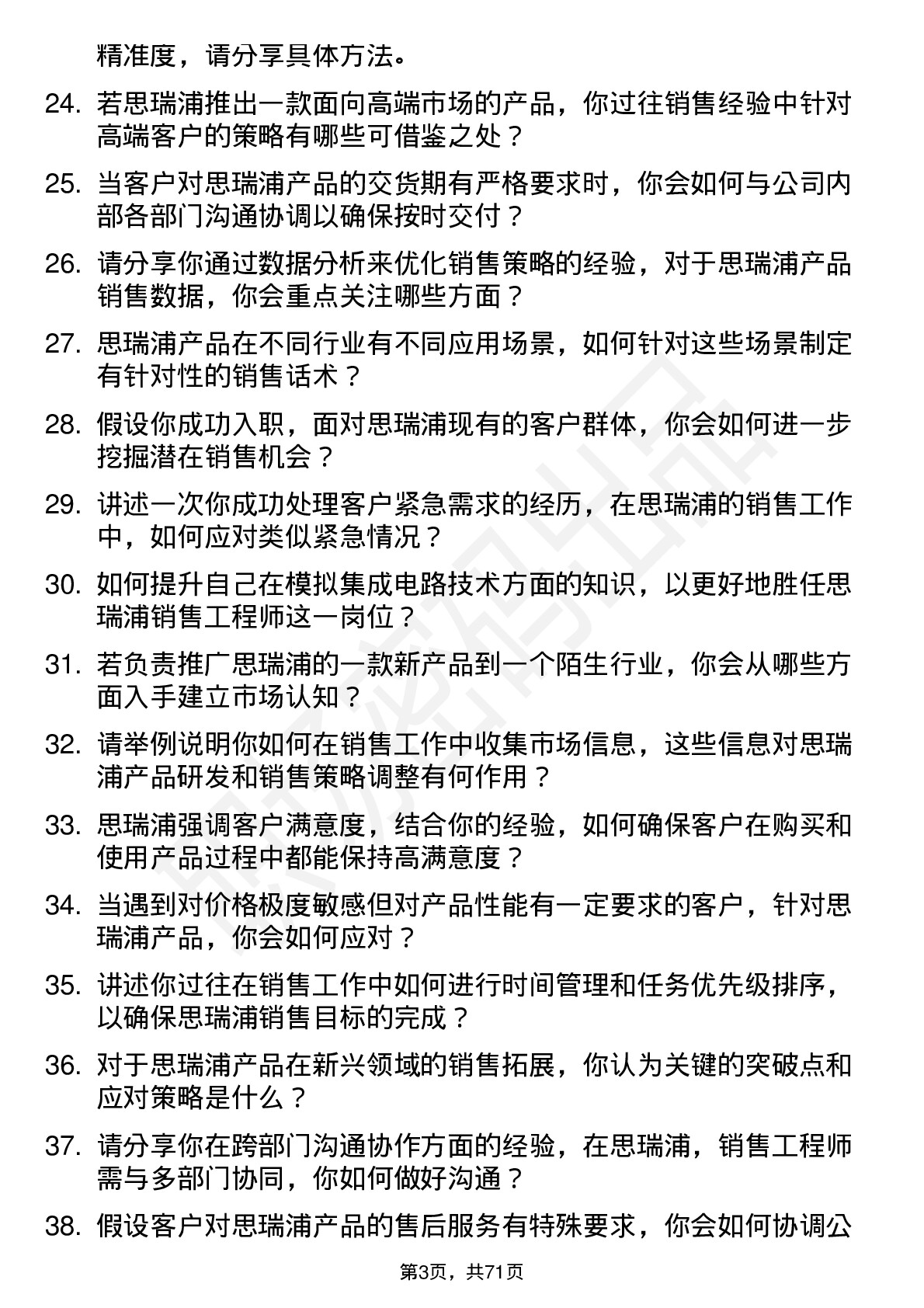 48道思瑞浦销售工程师岗位面试题库及参考回答含考察点分析