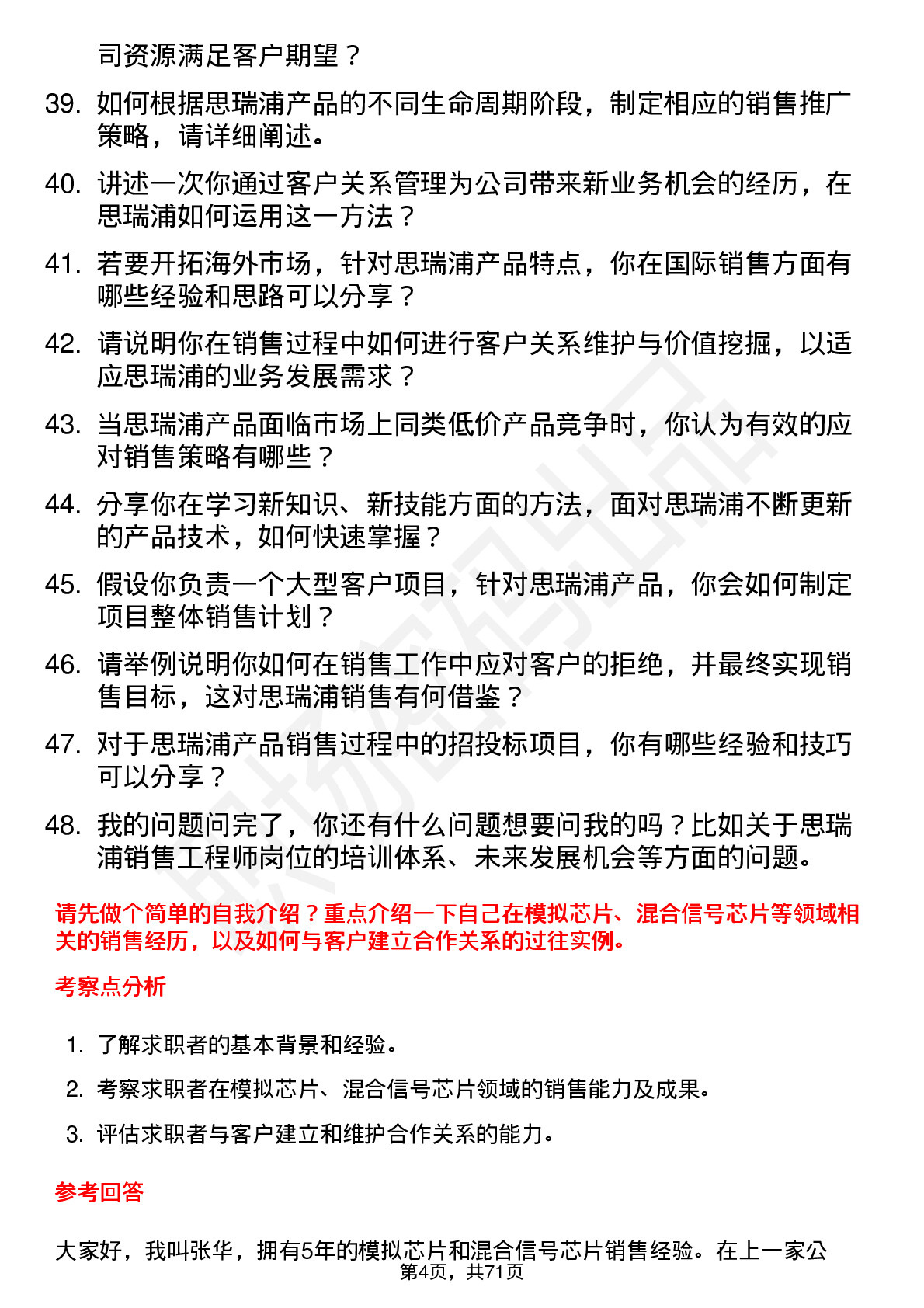 48道思瑞浦销售工程师岗位面试题库及参考回答含考察点分析