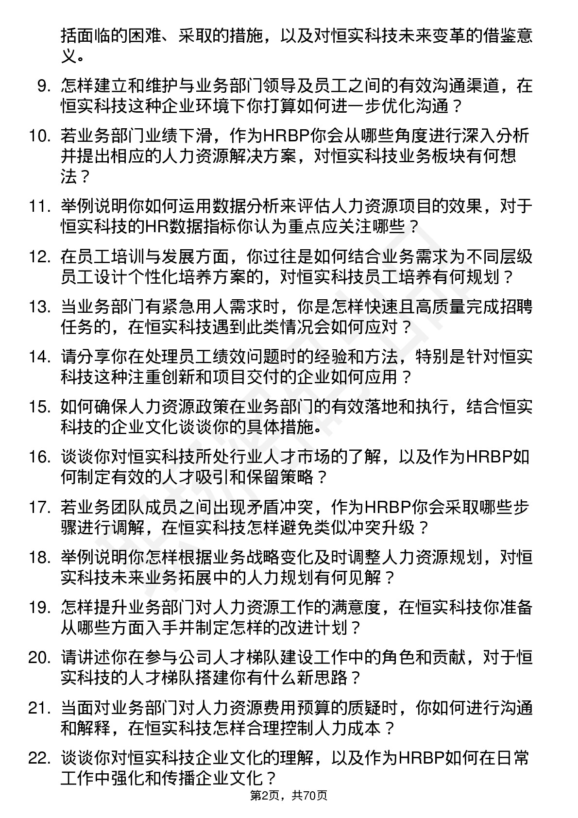 48道恒实科技HRBP岗位面试题库及参考回答含考察点分析