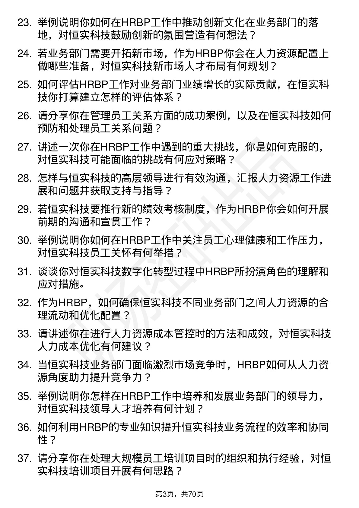 48道恒实科技HRBP岗位面试题库及参考回答含考察点分析