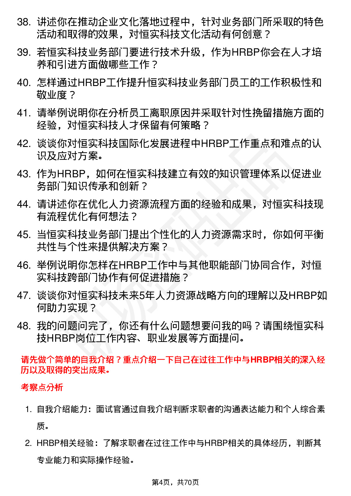 48道恒实科技HRBP岗位面试题库及参考回答含考察点分析