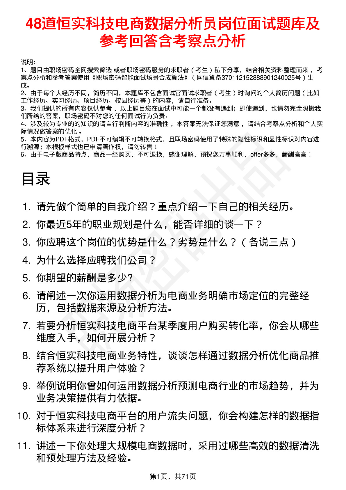 48道恒实科技电商数据分析员岗位面试题库及参考回答含考察点分析