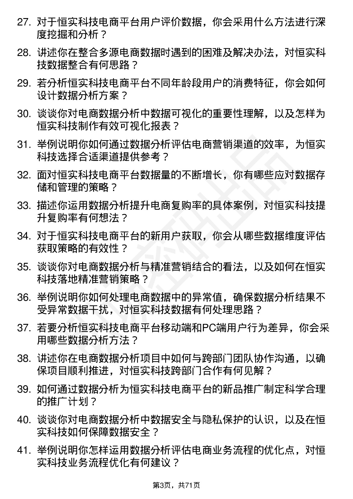 48道恒实科技电商数据分析员岗位面试题库及参考回答含考察点分析