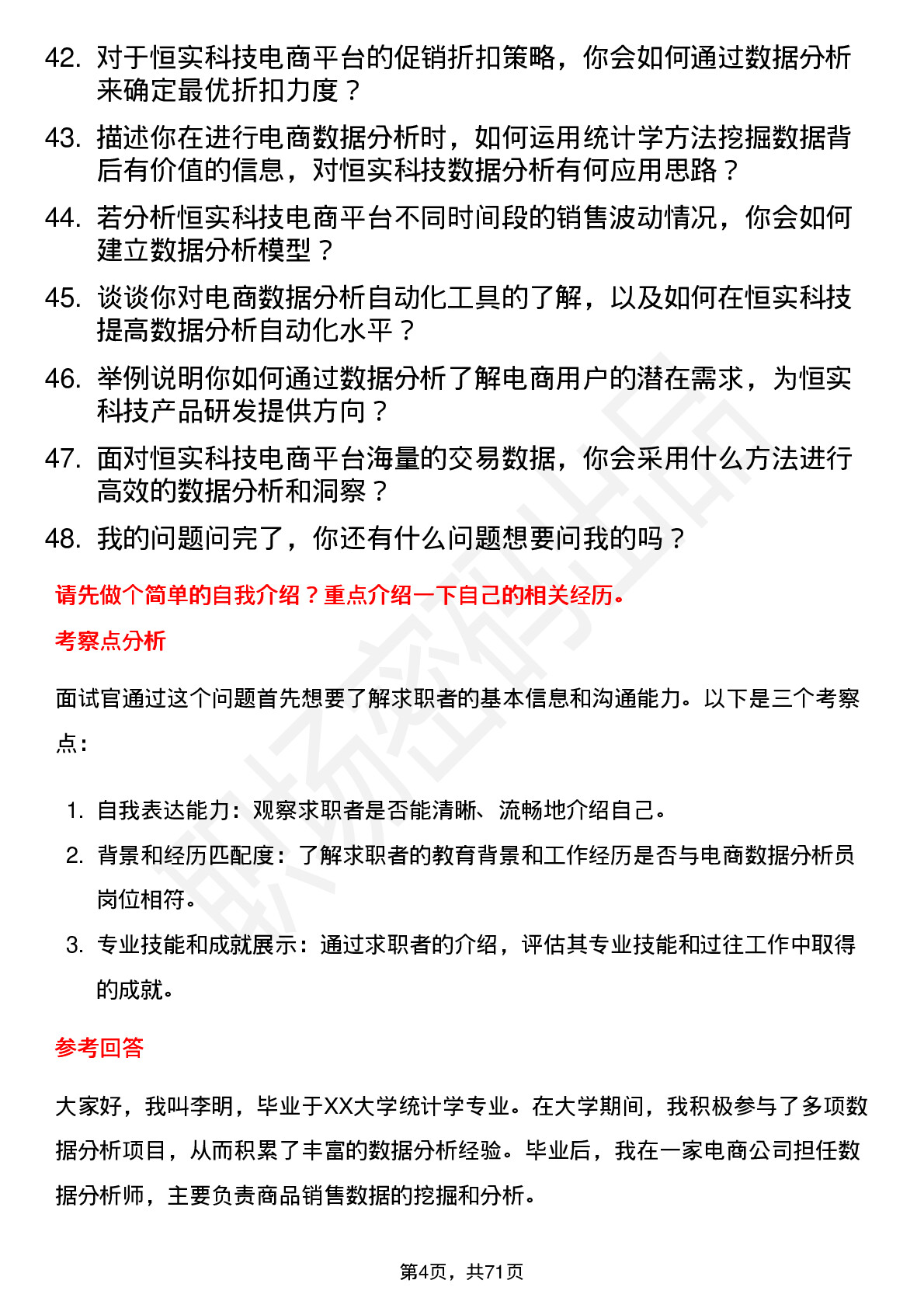 48道恒实科技电商数据分析员岗位面试题库及参考回答含考察点分析