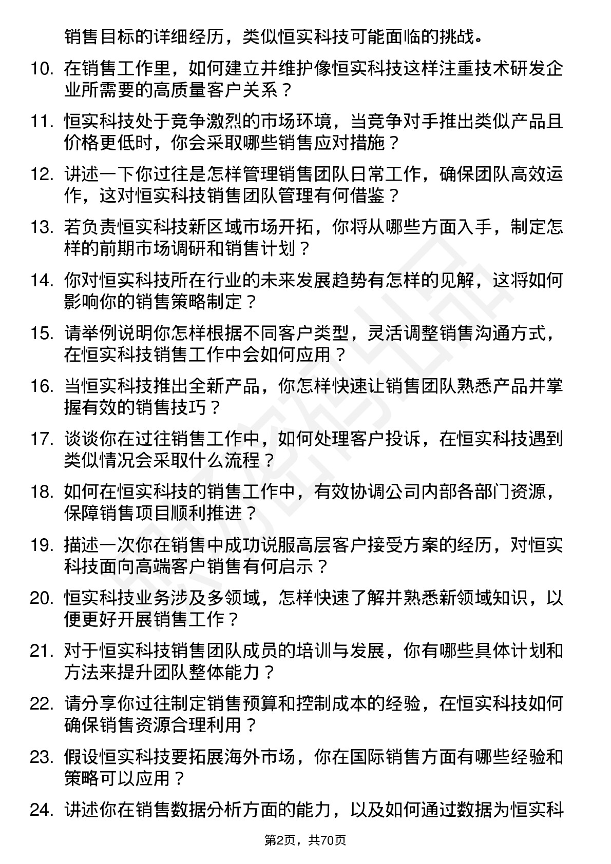 48道恒实科技销售经理岗位面试题库及参考回答含考察点分析