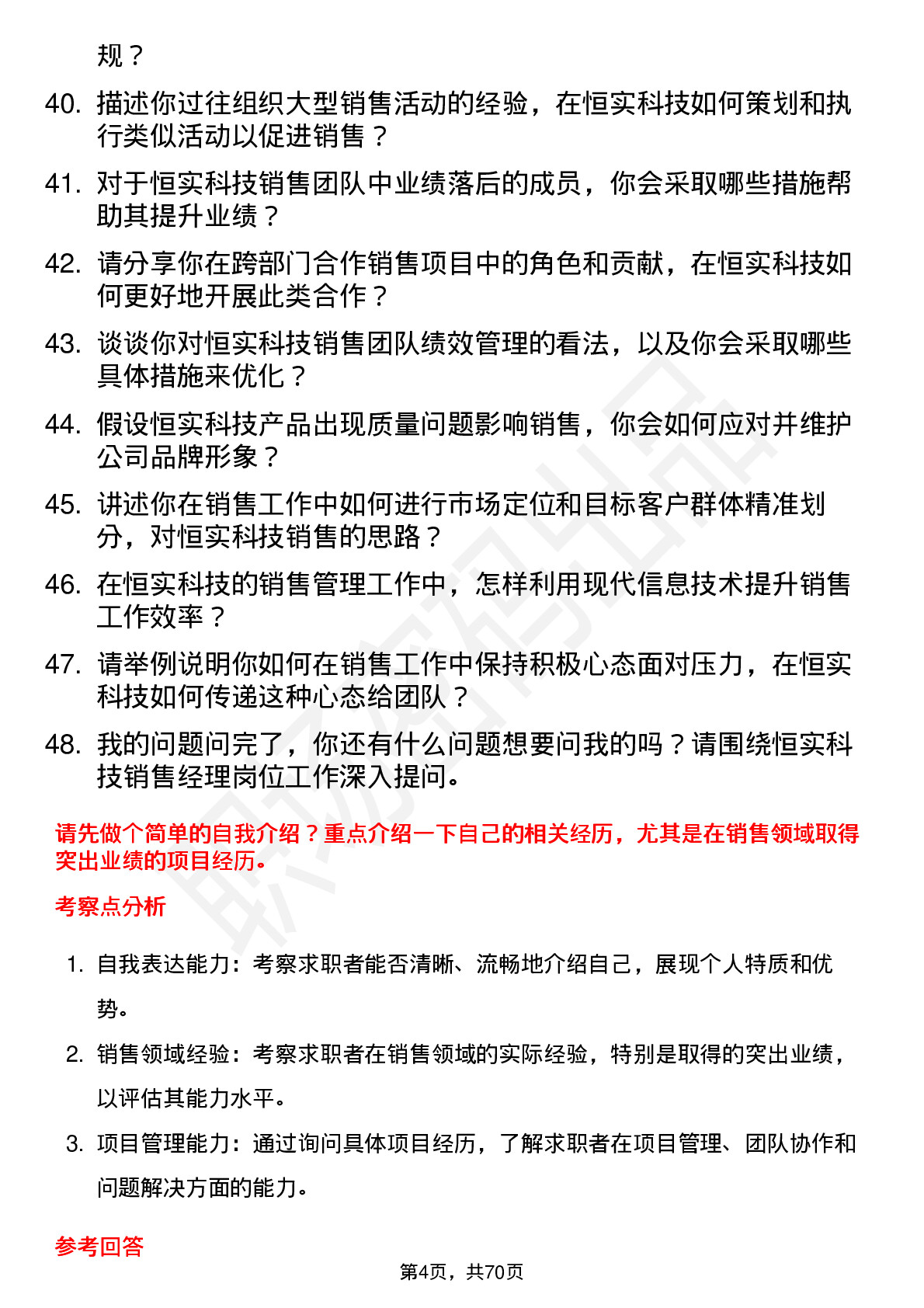 48道恒实科技销售经理岗位面试题库及参考回答含考察点分析