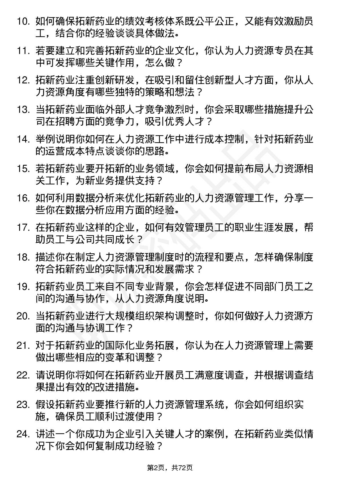 48道拓新药业人力资源专员岗位面试题库及参考回答含考察点分析