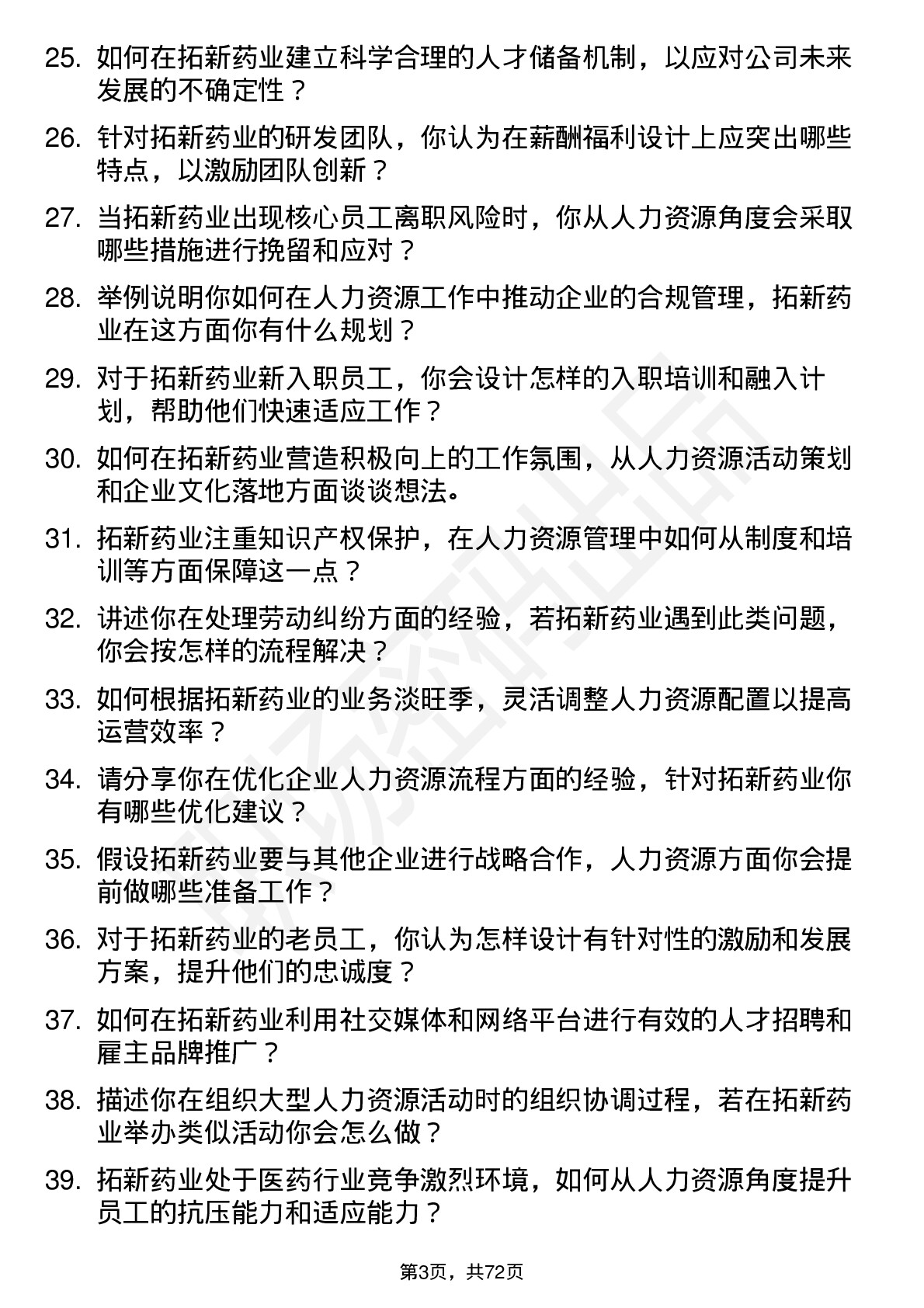 48道拓新药业人力资源专员岗位面试题库及参考回答含考察点分析