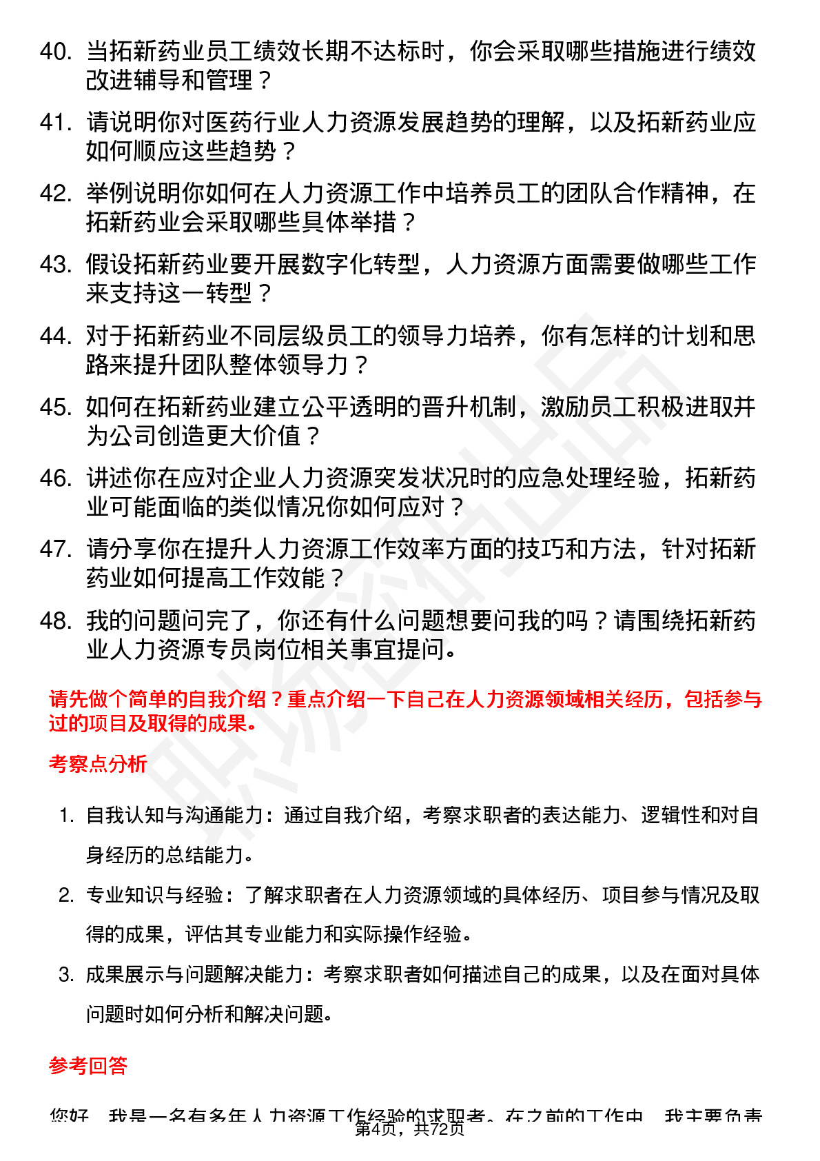 48道拓新药业人力资源专员岗位面试题库及参考回答含考察点分析