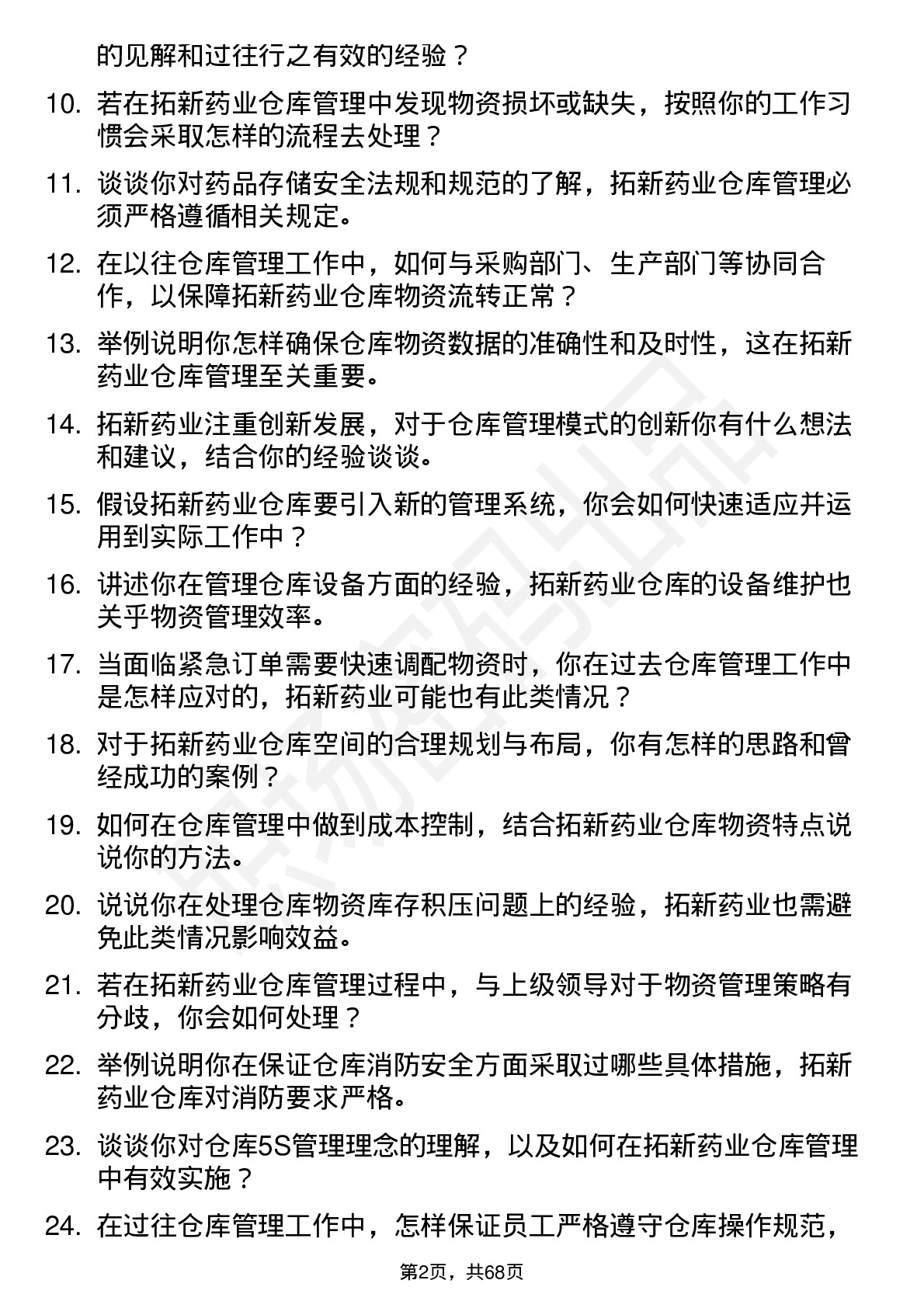 48道拓新药业仓库管理员岗位面试题库及参考回答含考察点分析