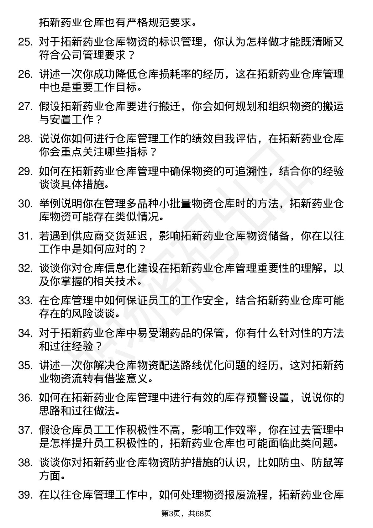 48道拓新药业仓库管理员岗位面试题库及参考回答含考察点分析