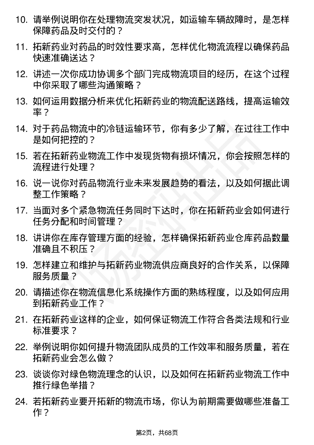 48道拓新药业物流专员岗位面试题库及参考回答含考察点分析