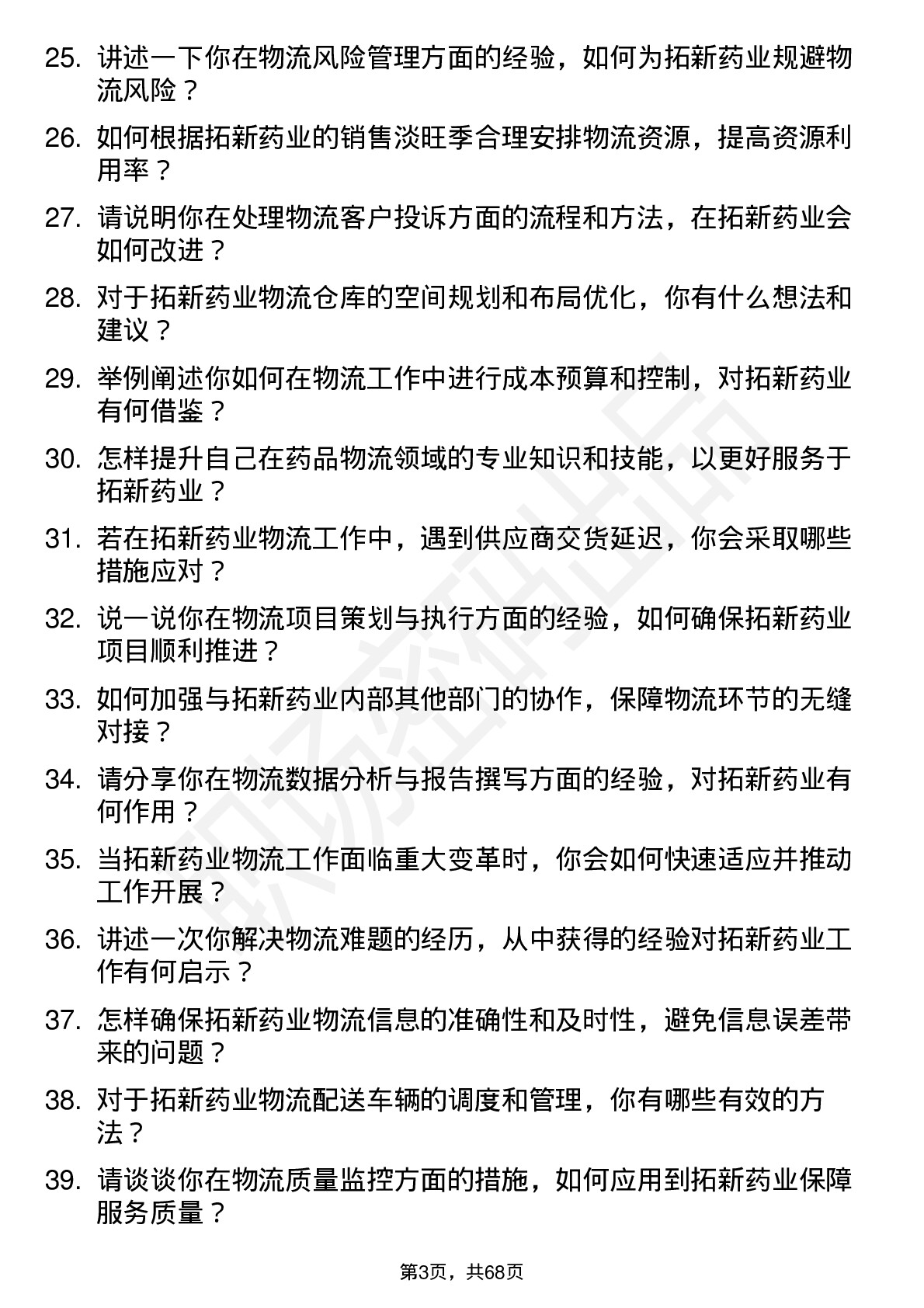 48道拓新药业物流专员岗位面试题库及参考回答含考察点分析