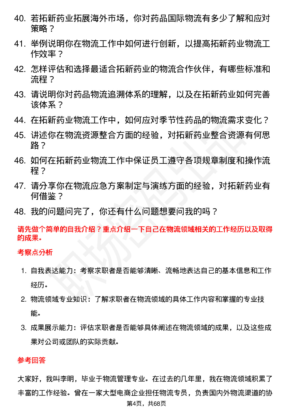 48道拓新药业物流专员岗位面试题库及参考回答含考察点分析