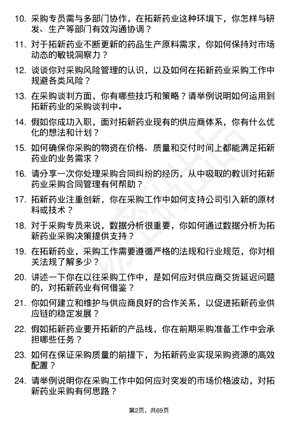 48道拓新药业采购专员岗位面试题库及参考回答含考察点分析