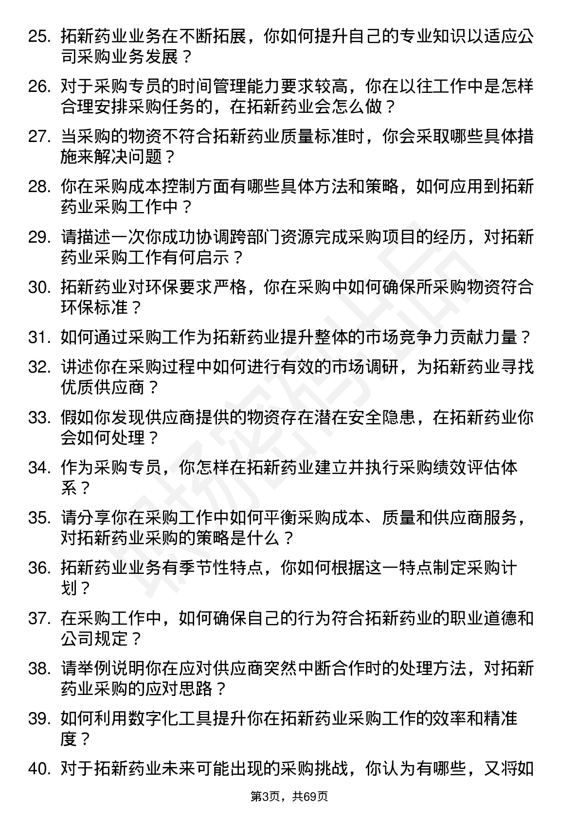 48道拓新药业采购专员岗位面试题库及参考回答含考察点分析