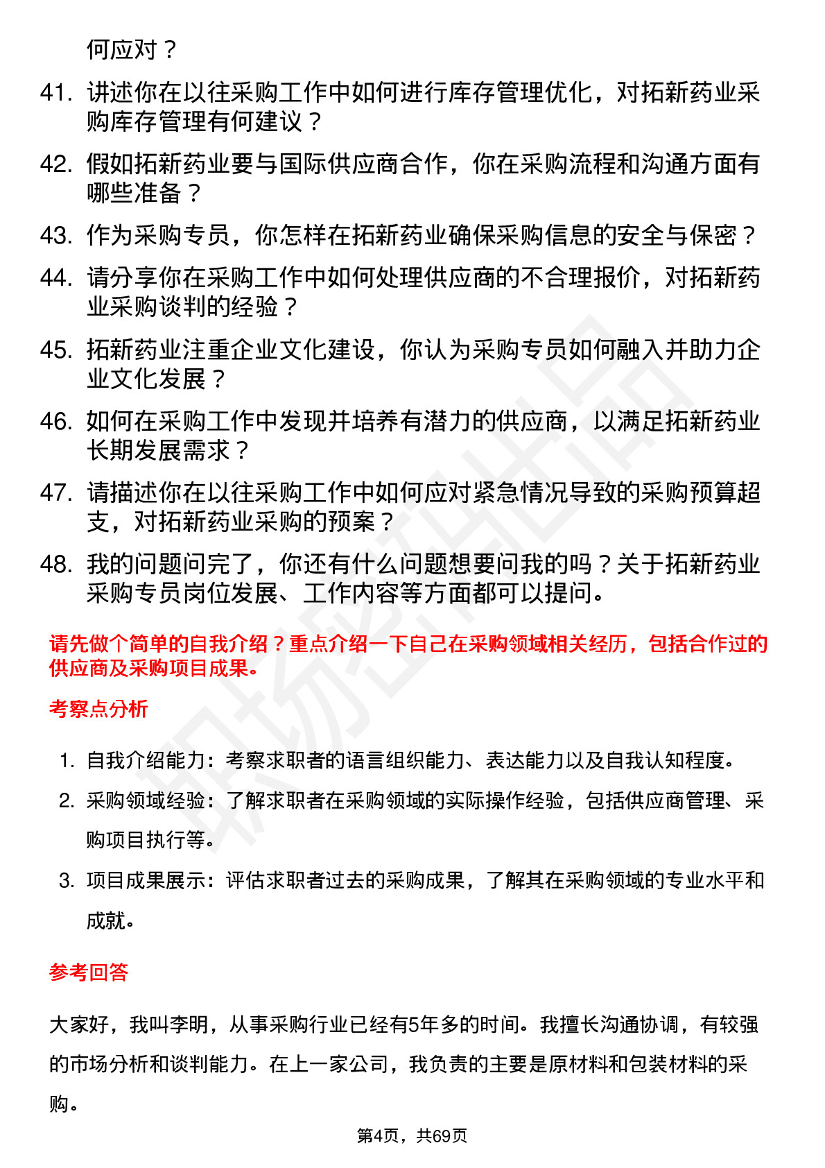 48道拓新药业采购专员岗位面试题库及参考回答含考察点分析