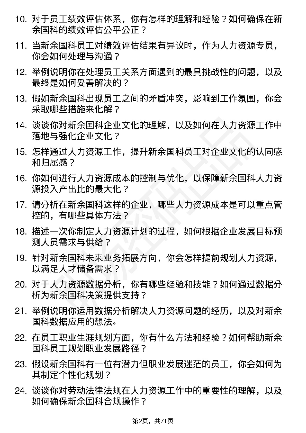 48道新余国科人力资源专员岗位面试题库及参考回答含考察点分析