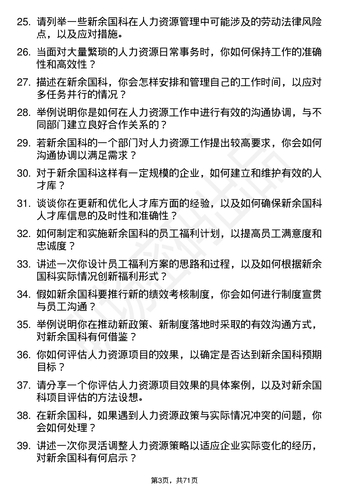 48道新余国科人力资源专员岗位面试题库及参考回答含考察点分析