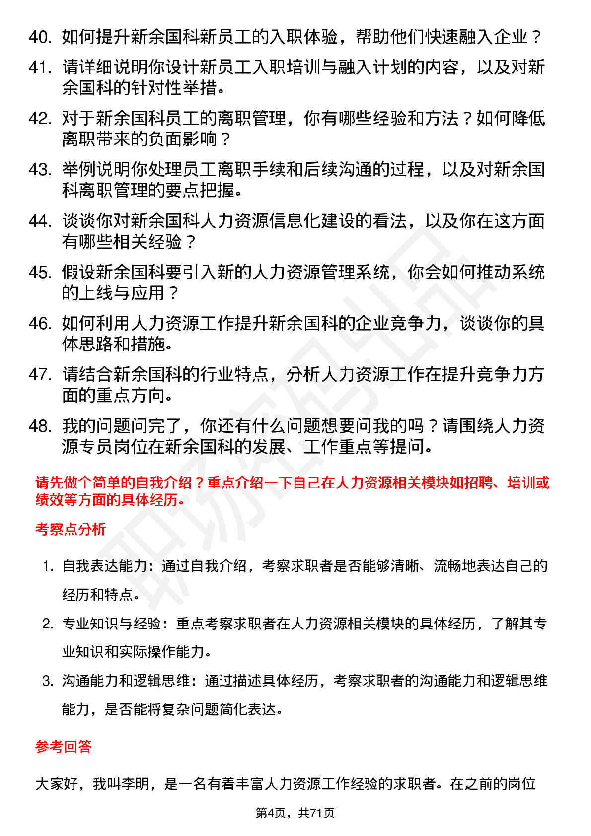 48道新余国科人力资源专员岗位面试题库及参考回答含考察点分析