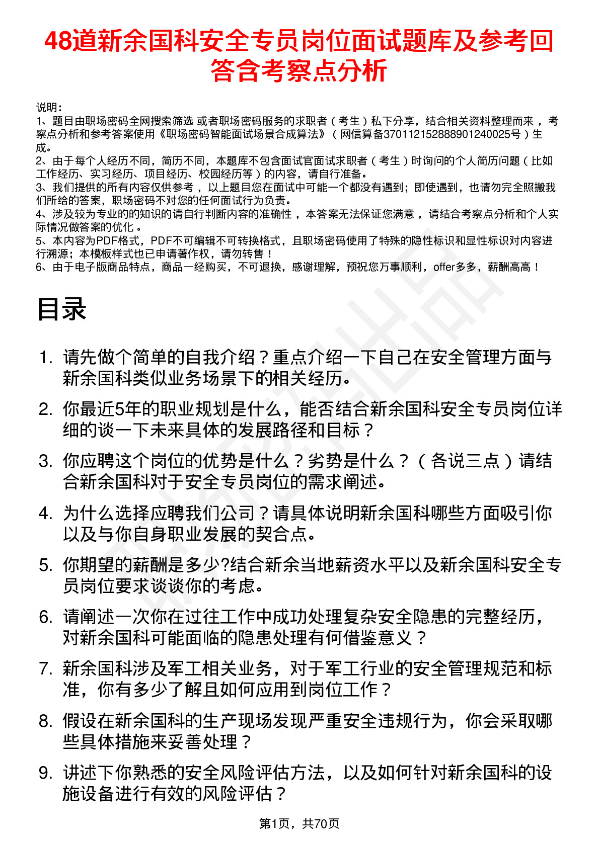 48道新余国科安全专员岗位面试题库及参考回答含考察点分析