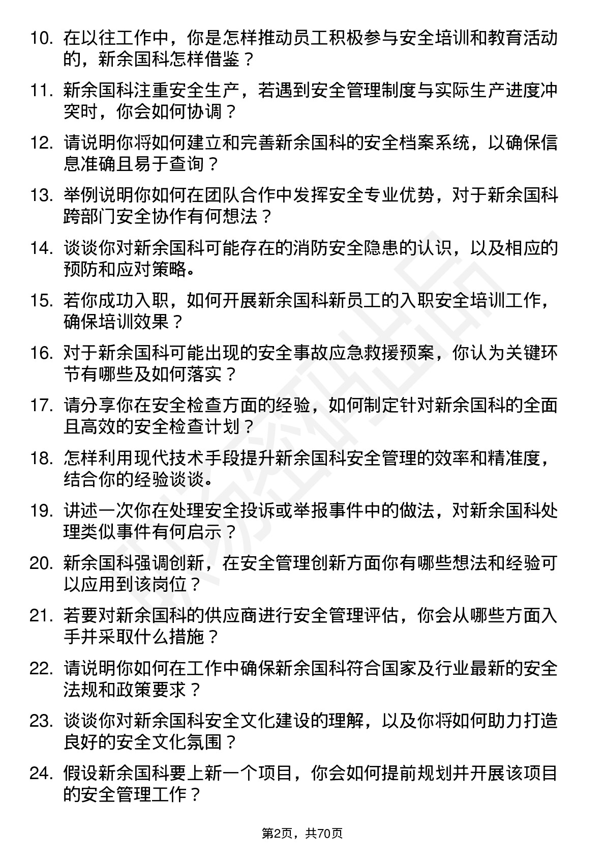 48道新余国科安全专员岗位面试题库及参考回答含考察点分析