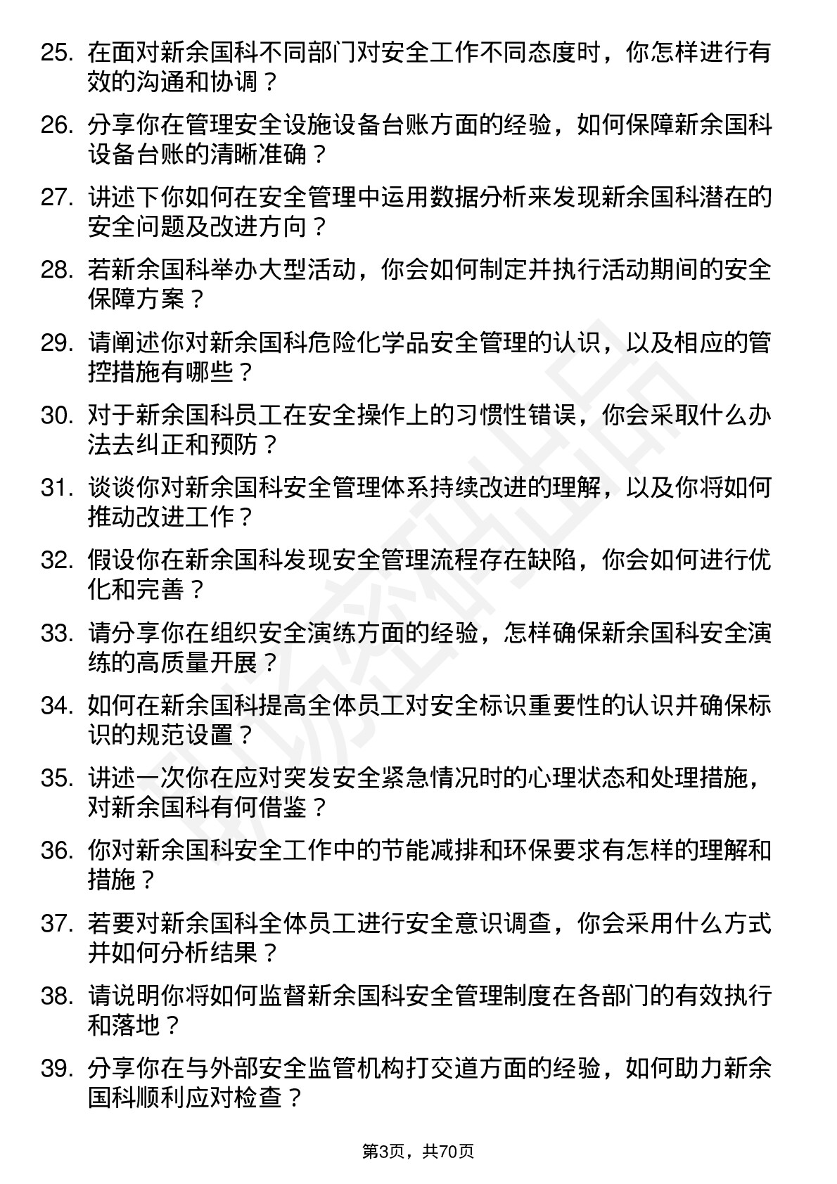 48道新余国科安全专员岗位面试题库及参考回答含考察点分析