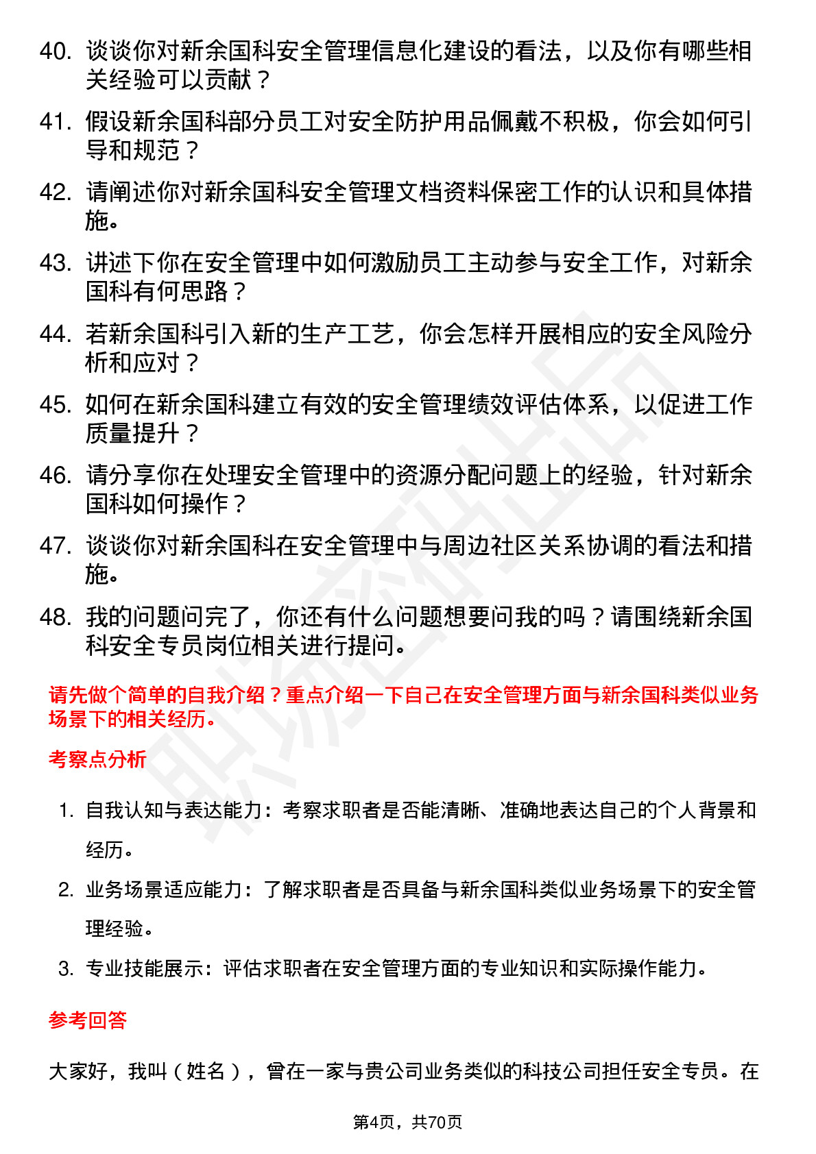 48道新余国科安全专员岗位面试题库及参考回答含考察点分析