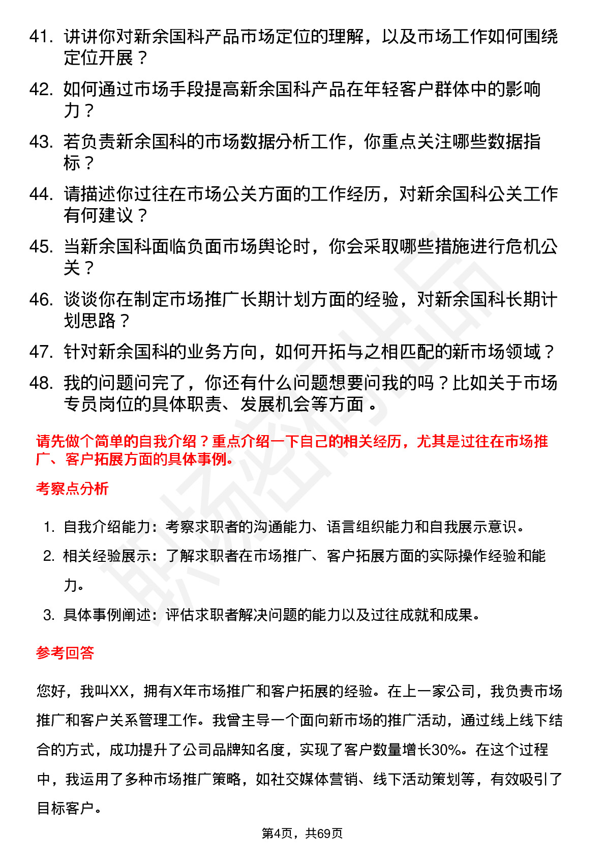 48道新余国科市场专员岗位面试题库及参考回答含考察点分析