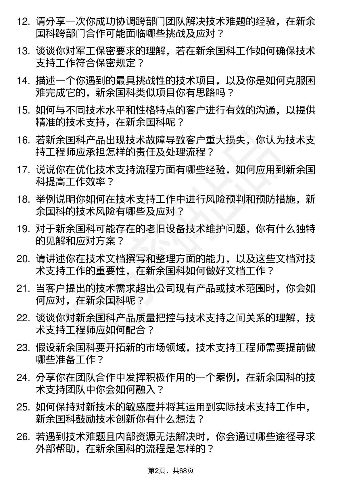 48道新余国科技术支持工程师岗位面试题库及参考回答含考察点分析