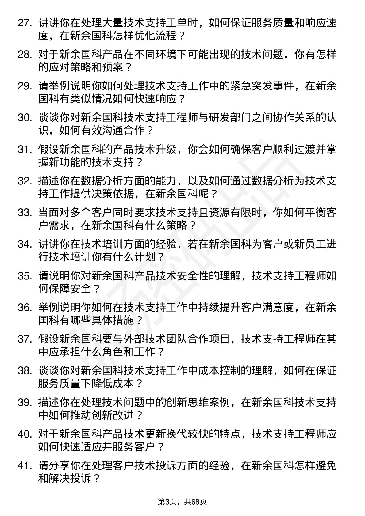 48道新余国科技术支持工程师岗位面试题库及参考回答含考察点分析