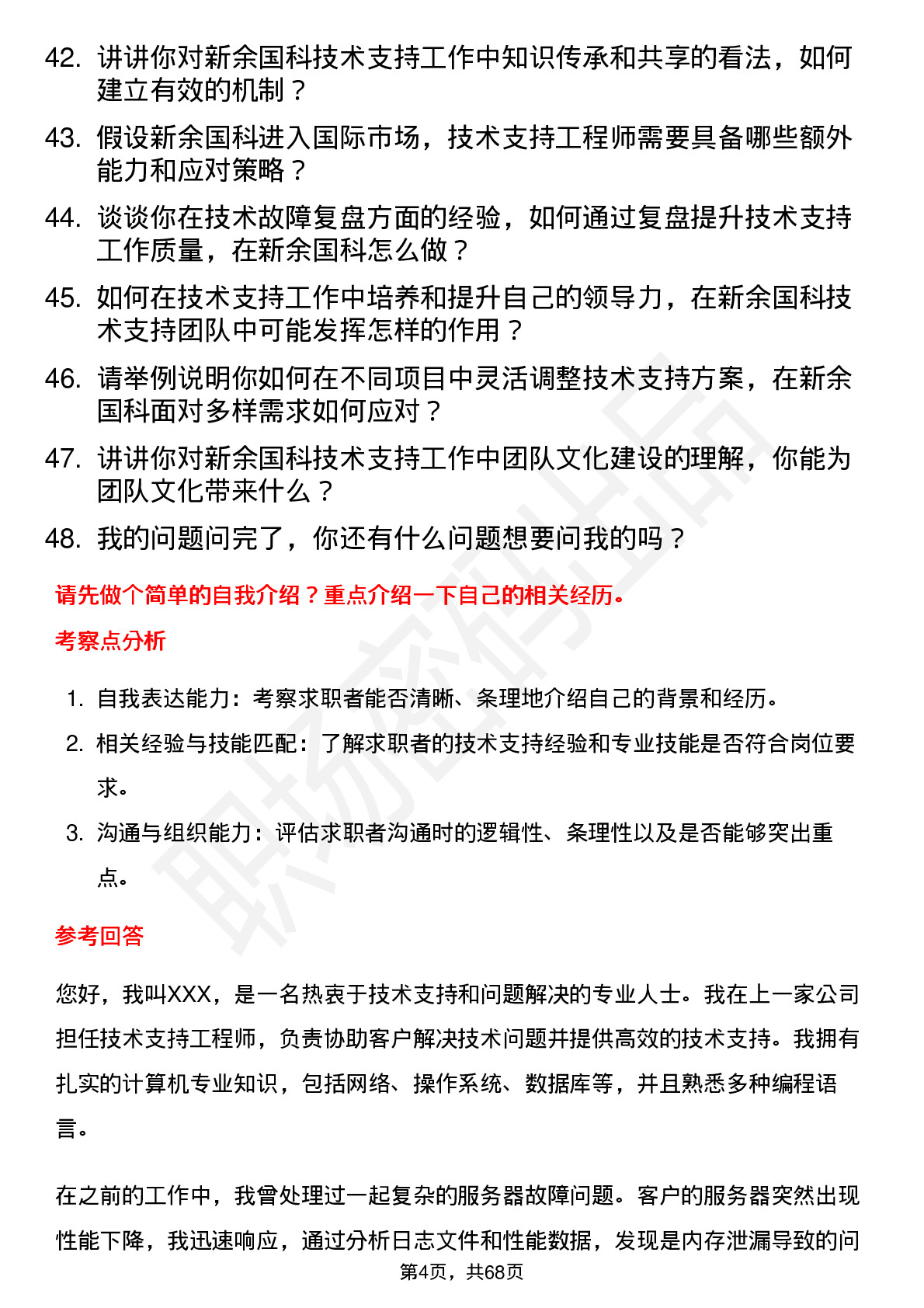 48道新余国科技术支持工程师岗位面试题库及参考回答含考察点分析