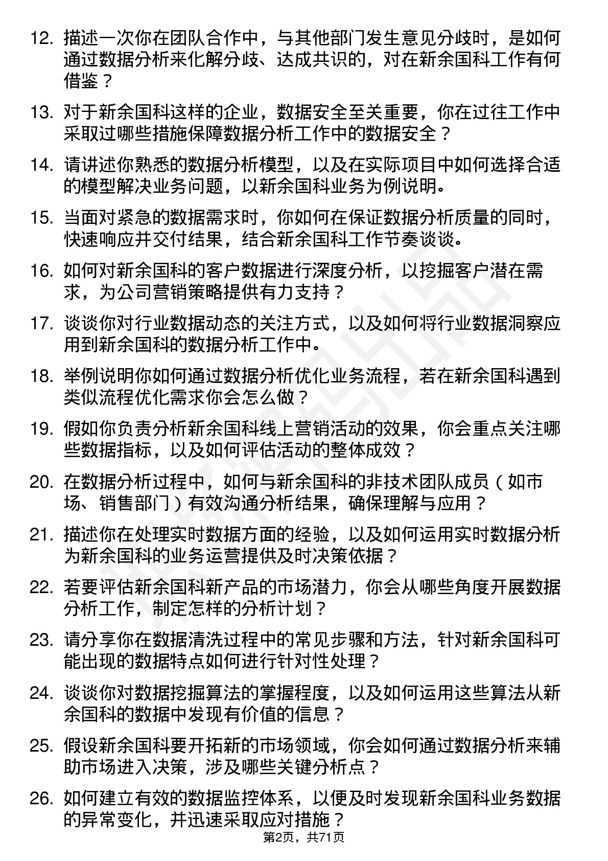 48道新余国科数据分析师岗位面试题库及参考回答含考察点分析