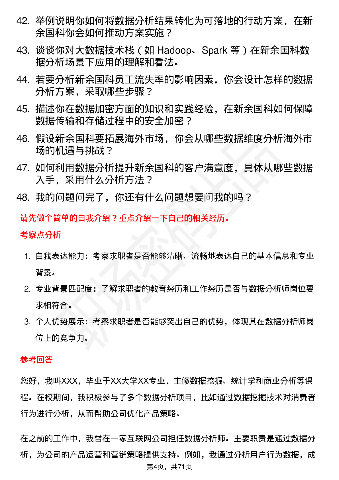 48道新余国科数据分析师岗位面试题库及参考回答含考察点分析