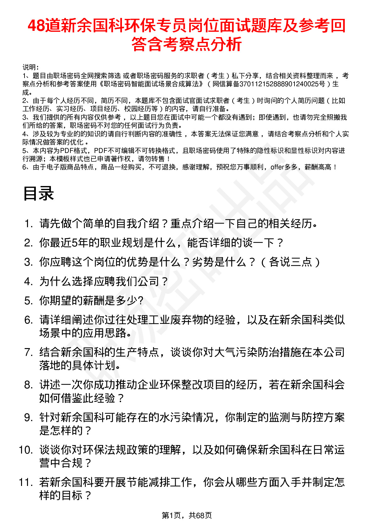 48道新余国科环保专员岗位面试题库及参考回答含考察点分析