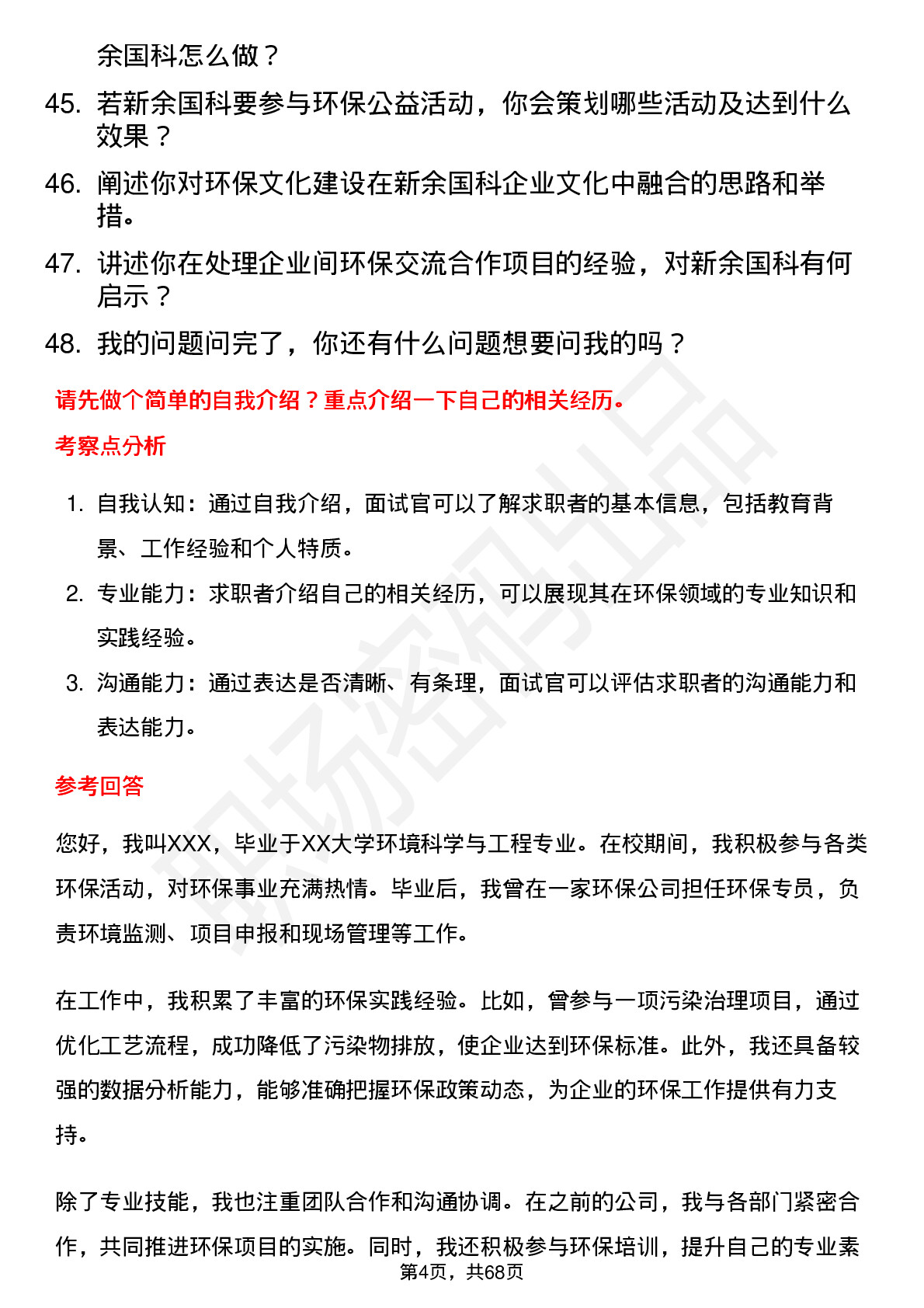 48道新余国科环保专员岗位面试题库及参考回答含考察点分析