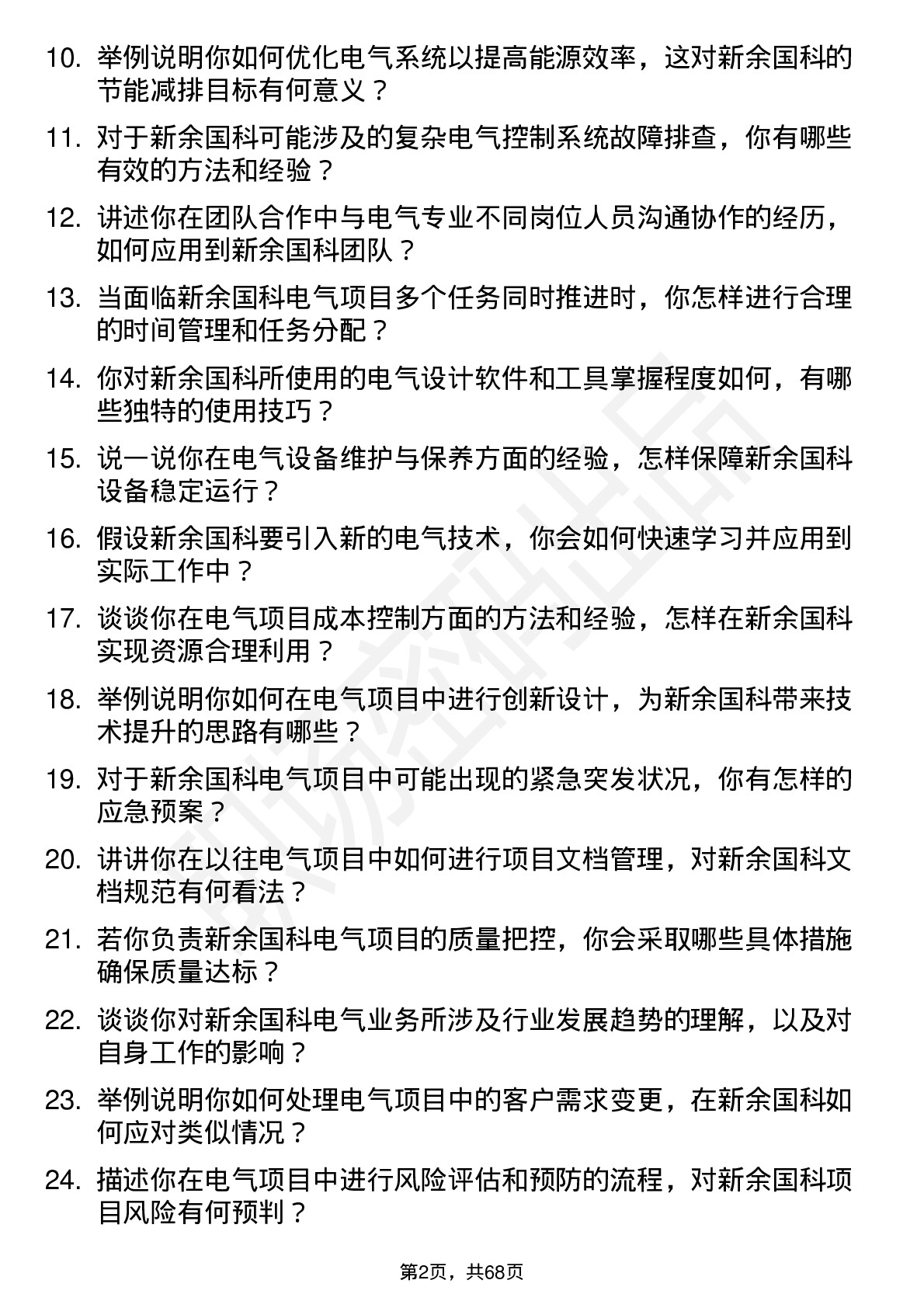 48道新余国科电气工程师岗位面试题库及参考回答含考察点分析