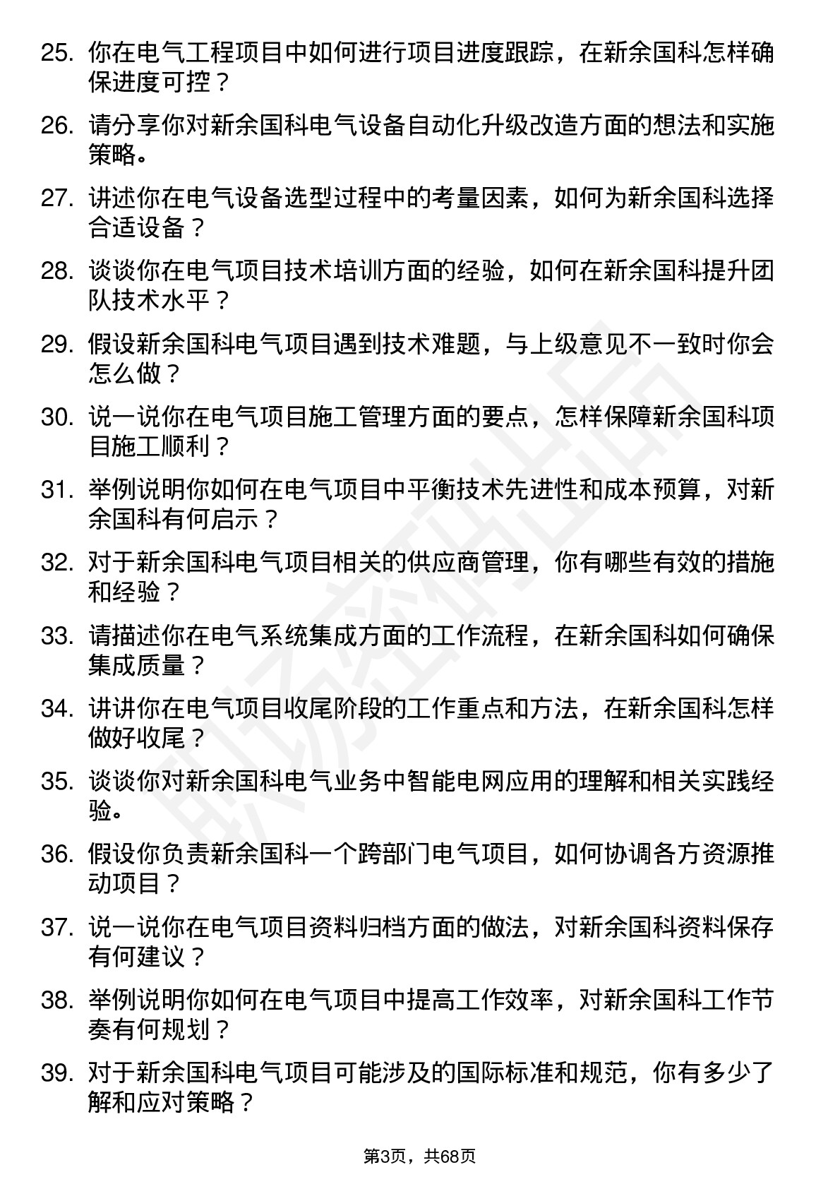 48道新余国科电气工程师岗位面试题库及参考回答含考察点分析